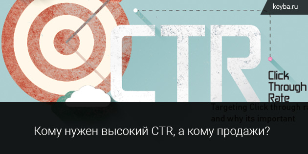 Высокий CTR по контекстной рекламе от Keyba