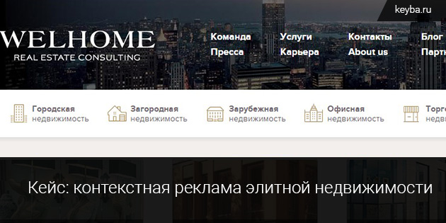 контекстная реклама элитной недвижимости