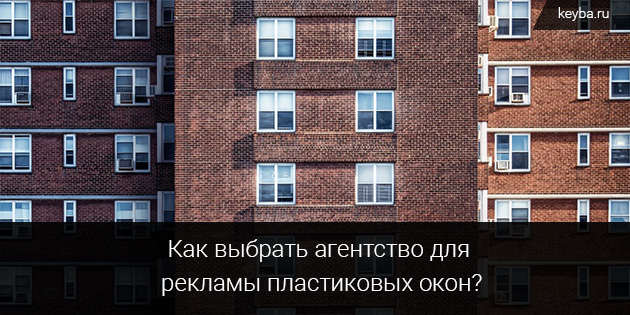 Как выбрать агентство для рекламы окон2