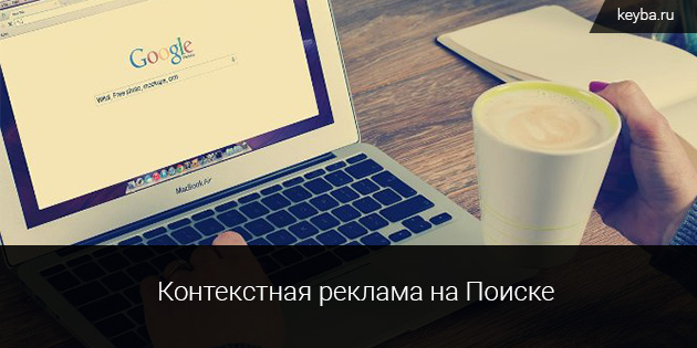 Контекстная поисковая реклама