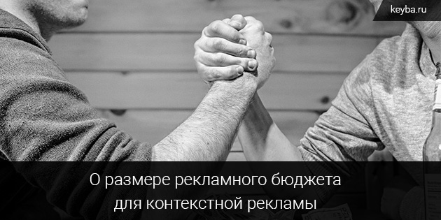 О размере рекламного бюджета в контекстной рекламе