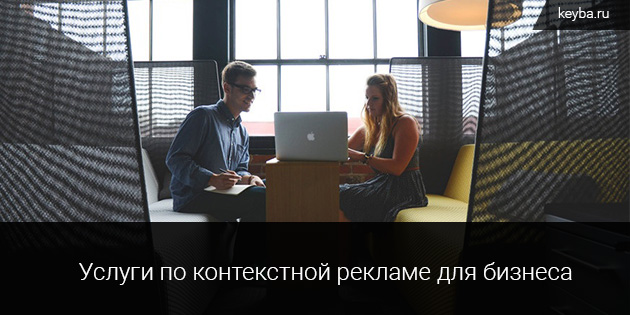 Услуги по контекстной рекламе от Кейба