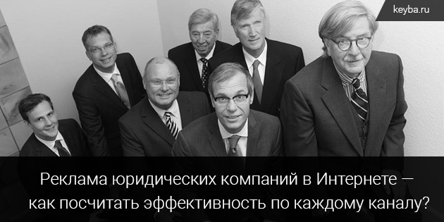 Реклама юридических фирм - как посчитать эффективность