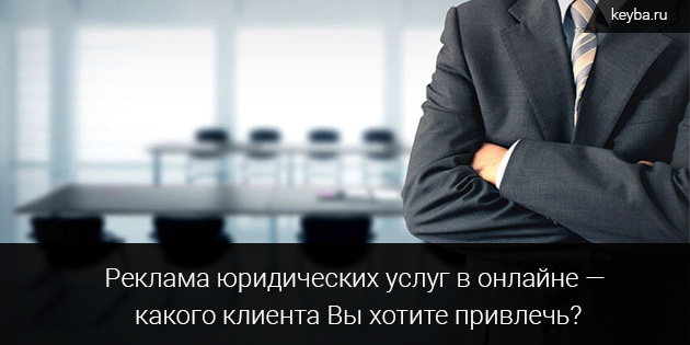 Юридические услуги - какого клиента хотите привлечь