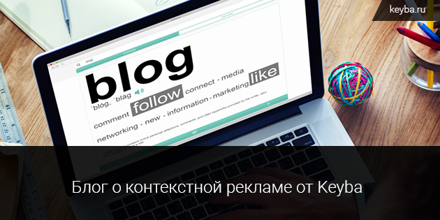 Блог о контекстной рекламе от Keyba