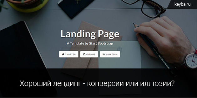 ендинг - конверсии или иллюзии