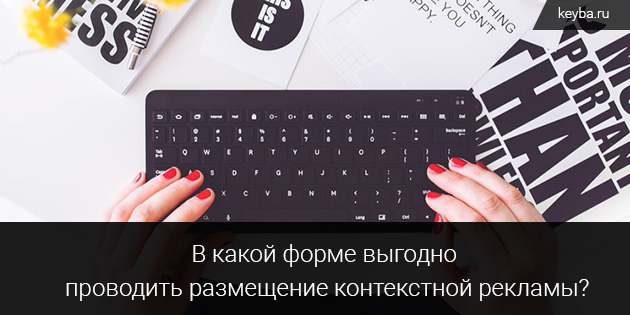 Размещение контекстной рекламы