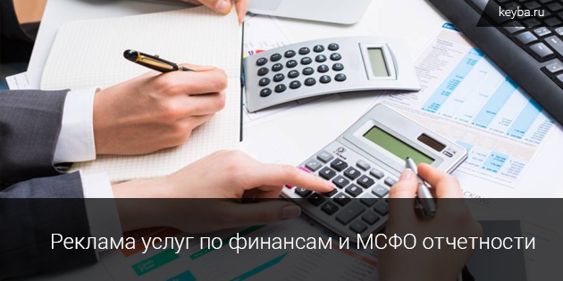 Реклама услуг по финансам