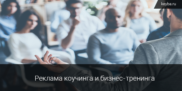 Реклама коучинга и бизнес-тренеров