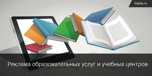 Реклама образовательных услуг
