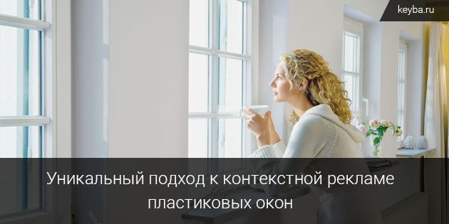 Подход к контекстной рекламе окон пвх