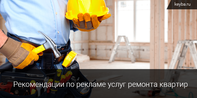 Реклама услуг ремонта квартир