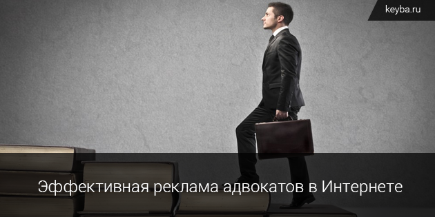Рекомендации по рекламе адвокатов в интернете