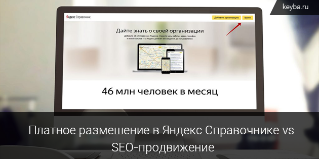 Влияние размещения в Яндекс Справочнике на Seo-продвижение