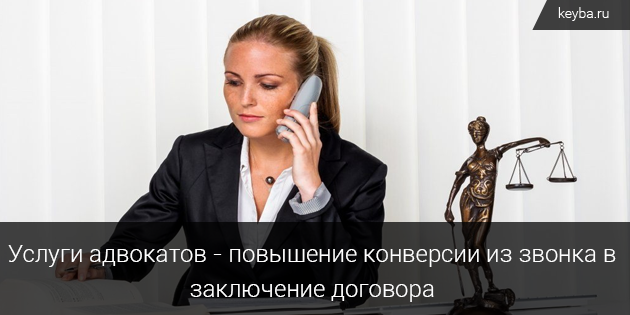 Рекомендации по телефонным консультациям для юристов и адвокатов