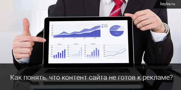 Когда cайт не готов к рекламе или SEO-продвижению