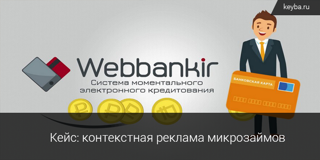Контекстная реклама микрозаймов