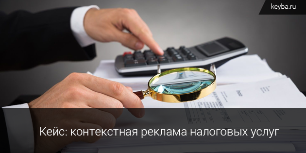 Реклама налоговых услуг