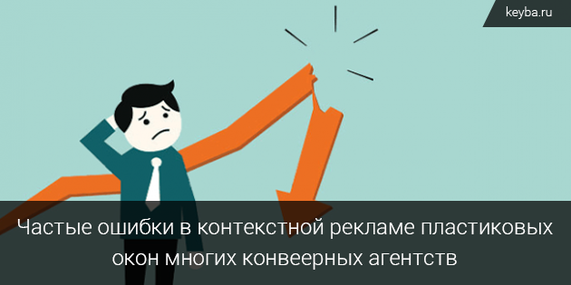 Почему оконные компании не довольны контекстной рекламой?