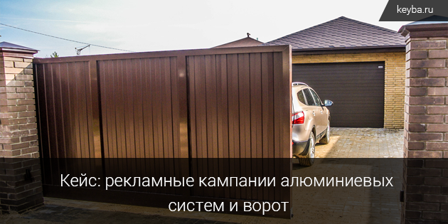 Контекстная реклама ворот и алюминиевых систем