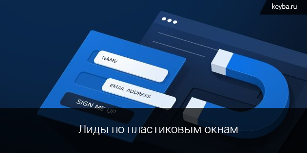 Лиды по пластиковым окнам