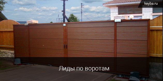 лиды по воротам