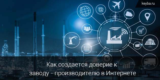 Как создается доверие к заводу - производителю в Интернете