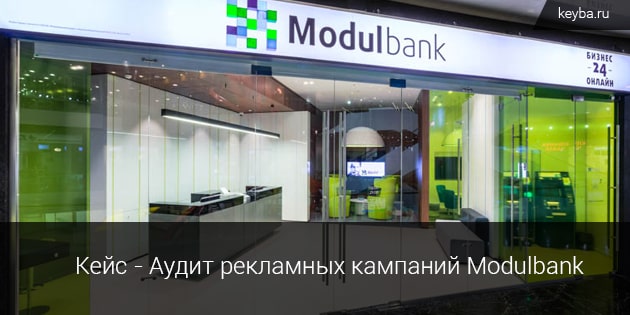 Кейс - Аудит рекламных кампаний Modulbank