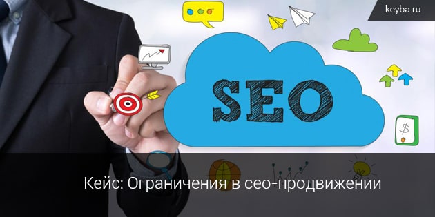 Кейс: Ограничения в сео-продвижении