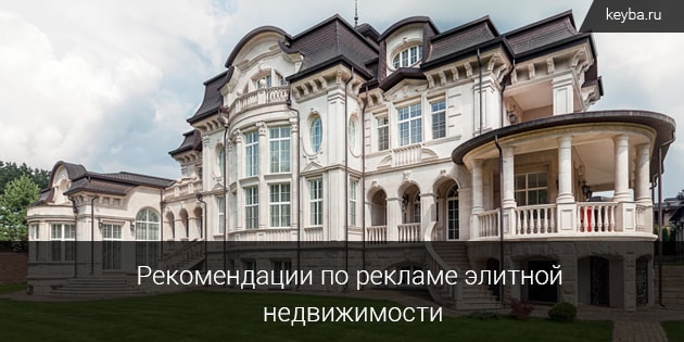 Рекомендации по рекламе элитной недвижимости