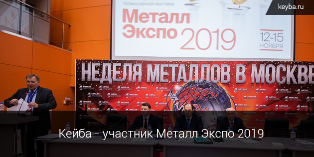 Кейба-участник метал экспо 2019