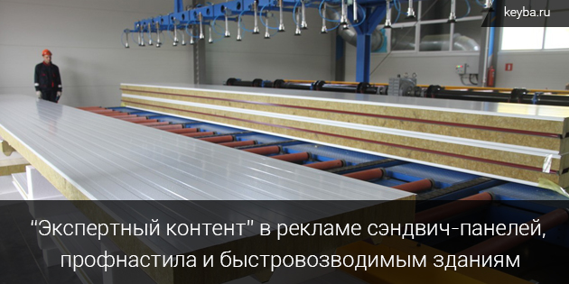 Кейс: Размещение «экспертного контента» по рекламе сэндвич-панелей, профнастила и быстровозводимым зданиям